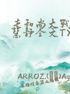 老和尚大战小尼慧静全文TXT