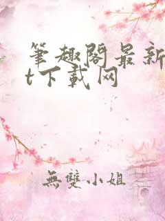 笔趣阁最新txt下载网