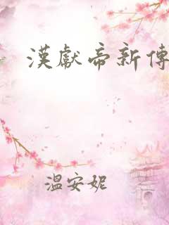 汉献帝新传下载