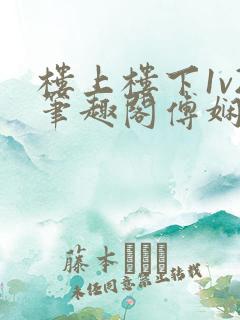 楼上楼下1v2笔趣阁傅娴翎