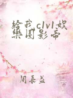 给我c1v1娱乐圈影帝