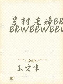 农村老妇BBWBBWBBWBBWBBWW