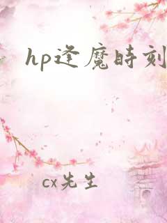 hp逢魔时刻