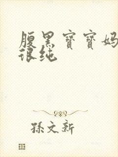 腹黑宝宝妈咪还很纯