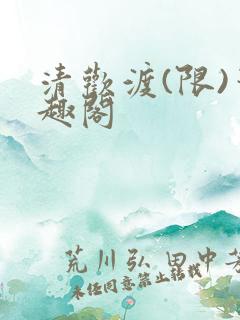 清欢渡(限)笔趣阁