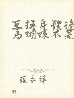 互换身体后我竹马蝴蝶不是鸟