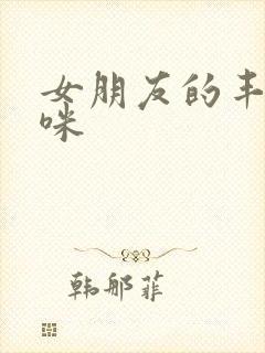 女朋友的丰满妈咪