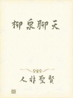 柳泉聊天