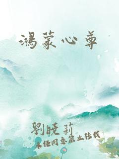 鸿蒙心尊