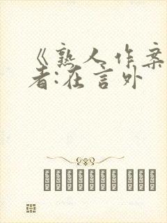 《熟人作案》作者:在言外