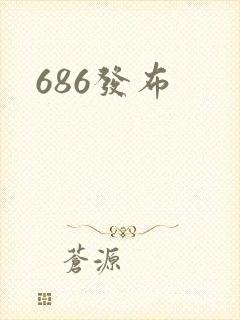 686发布