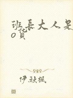 班长大人是sao货