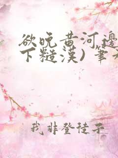 欲晚黄河边(年下糙汉) 笔趣阁