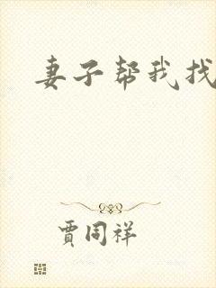 妻子帮我找老婆