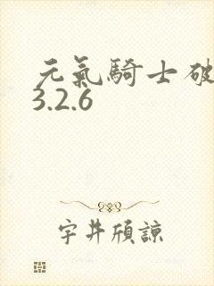 元气骑士破解版3.2.6