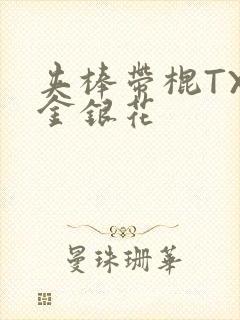 夹棒带棍TXL金银花