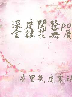 深度开发pop金银花无广告