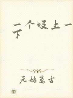 一个吸上一个添下