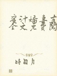 蜜汁娇妻有点甜全文免费阅读