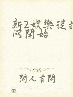 新2娱乐从搜博网开始