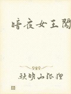 暗夜女王闯校园