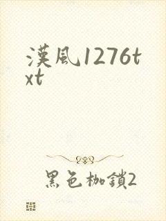 汉风1276txt