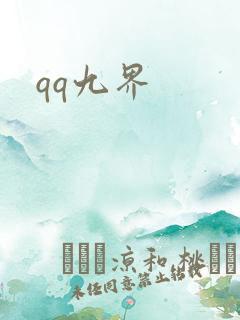 qq九界