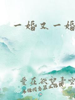 一婚又一婚