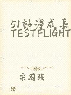 51动漫成长人TESTFLIGHT IOS