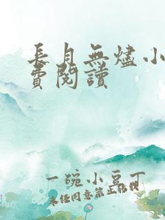 长月无烬小说免费阅读