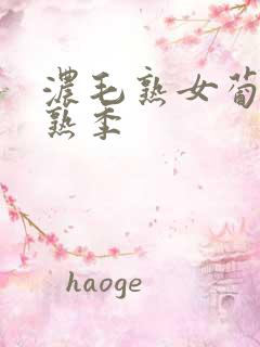 浓毛熟女葡萄成熟季