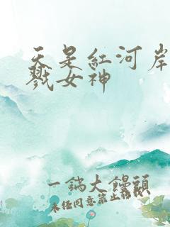 天是红河岸之杀戮女神