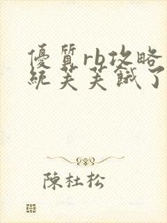 优质rb攻略系统芙芙饿了寀小菜