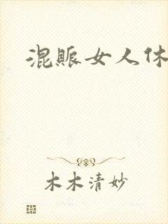 混账女人休想逃