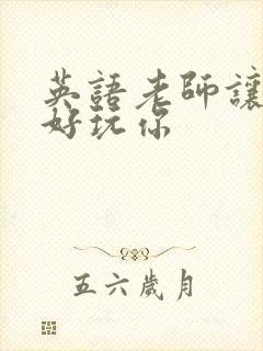 英语老师让我好好玩你