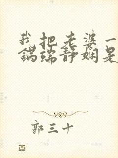 我把老婆一家一锅端静娴是什么书