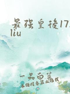 最强皇后172liu