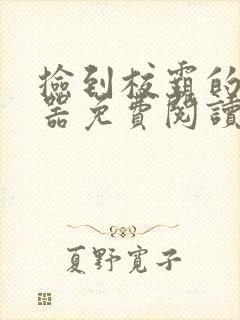 捡到校霸的遥控器免费阅读