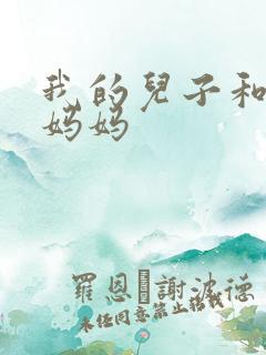 我的儿子和他的妈妈