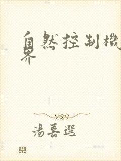 自然控制机器天界