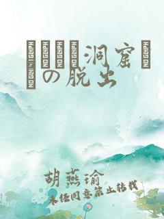 ゴブリン洞窟からの脱出