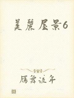 美丽屋景6