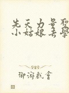 先天力量圣体的小姑娘去学游泳了