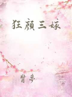 狂颜三嫁