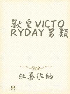 兽皇VICTORYDAY另类