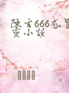 陈玄666感冒灵小说