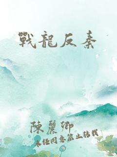 战龙反秦