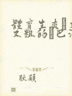 体育生爽擼又大又粗的雞巴游戏