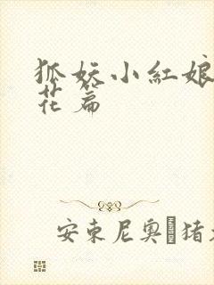 狐妖小红娘两生花篇