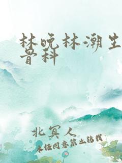 林晚林潮生野火骨科